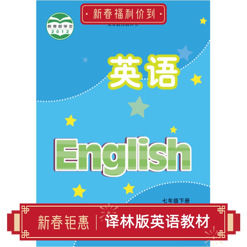 英语 7年级下册【译林出版社】七年级下册英语教科书译林正版直发 书籍/杂志/报纸 英语学习方法 原图主图