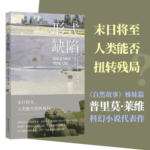 形式缺陷普里莫·莱维作品