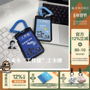 译森文创 卡夫卡“工作症”工卡牌(多款可选)卡套饭卡工作身份证件厂牌门禁胸牌带挂绳钥匙链扣轻薄便携 作家文创周边 正版直发