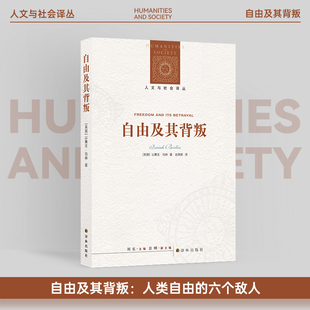 自由及其背叛:人类自由的六个敌人 人文与社会译丛 以赛亚伯林著 探讨自由主义核心理念分析近代思想家对自由观念诠释及历史影响