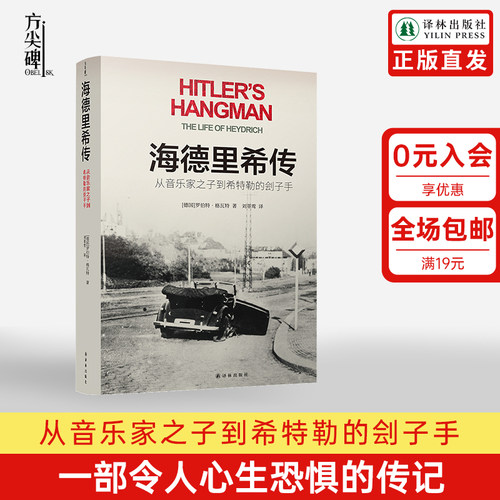 方尖碑海德里希传欧洲犹太史