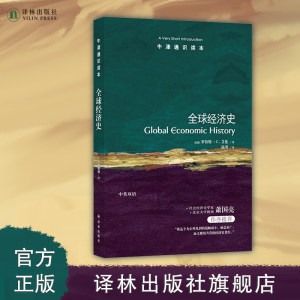 牛津通识读本：全球经济史（中英双语）世界贫富根源解析指南纽约客时代盛赞的新型知识百科科普雅思托福真题来源译林正版直发
