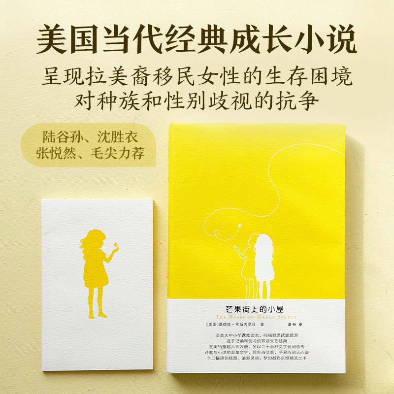 芒果街上的小屋赠笔记本英汉双语对照读物桑德拉希斯内罗丝著托福雅思试题题源学生英文写作阅读课外辅导正版书籍译林出版社直发