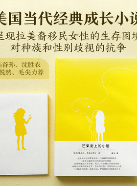 芒果街上的小屋赠笔记本英汉双语对照读物桑德拉希斯内罗丝著托福雅思试题题源学生英文写作阅读课外辅导正版书籍译林出版社直发