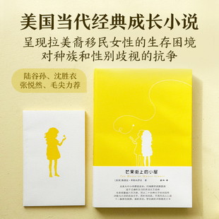 社直发 书籍译林出版 芒果街上 小屋赠笔记本英汉双语对照读物桑德拉希斯内罗丝著托福雅思试题题源学生英文写作阅读课外辅导正版