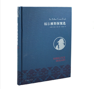 译本 社旗舰店 福尔摩斯探案选 译林出版 典藏版 优雅布面风格 周克希经典 被多次改编为电影与电视剧 全球销量过亿册 名家名译