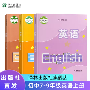 新课改现货速发 初中英语七八九年级上册译林出版 社2024年英语课本江苏适用英语教材789年级上8年级下英语教科书自营正版