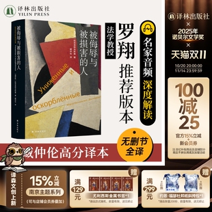 臧仲伦高分译本外国文学名著小说罪与罚同系列罗翔推荐 被侮辱与被损害 附俄罗斯文学专家解读音频 陀思妥耶夫斯基精选集 译林 人