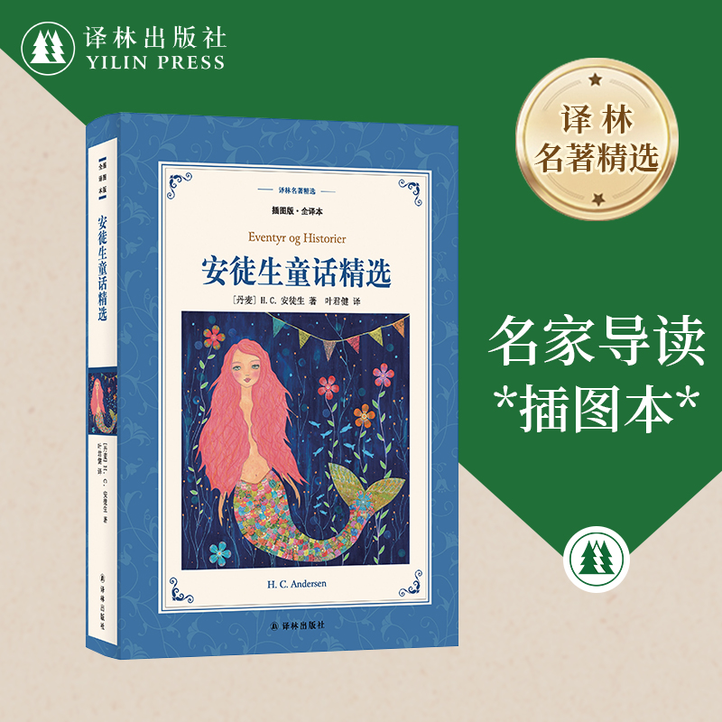 译林名著精选：安徒生童话精选 插画版全译本正版 小学三年级推荐书目 荣获丹麦国旗勋章的叶君健先生经典译本叶君健先生亲笔导读