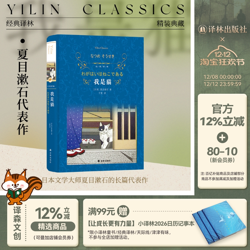 经典译林：我是猫（精装）日本国民作家夏目漱石著 鲁迅村上春树推荐外国文学名著日本小说书籍中学生阅读当代小说 译林出版社正版