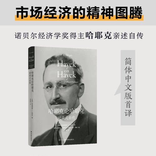 诺贝尔经济学奖得主哈耶克亲笔自传