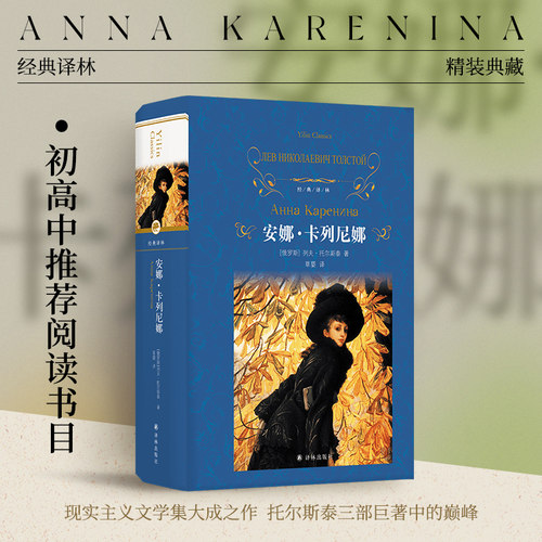 安娜·卡列尼娜译林出版社