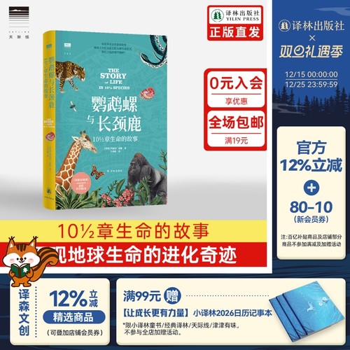 鹦鹉螺与长颈鹿10½章生命的故事