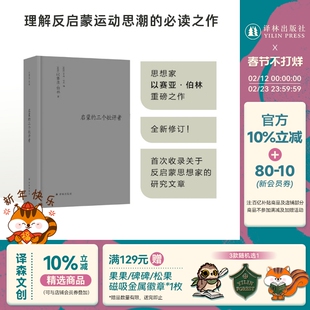 伯林文集：启蒙的三个批评者 全新修订版 新增第二版附录首度收录伯林关于反启蒙思想家的研究文章 理解反启蒙运动思潮的必读之作