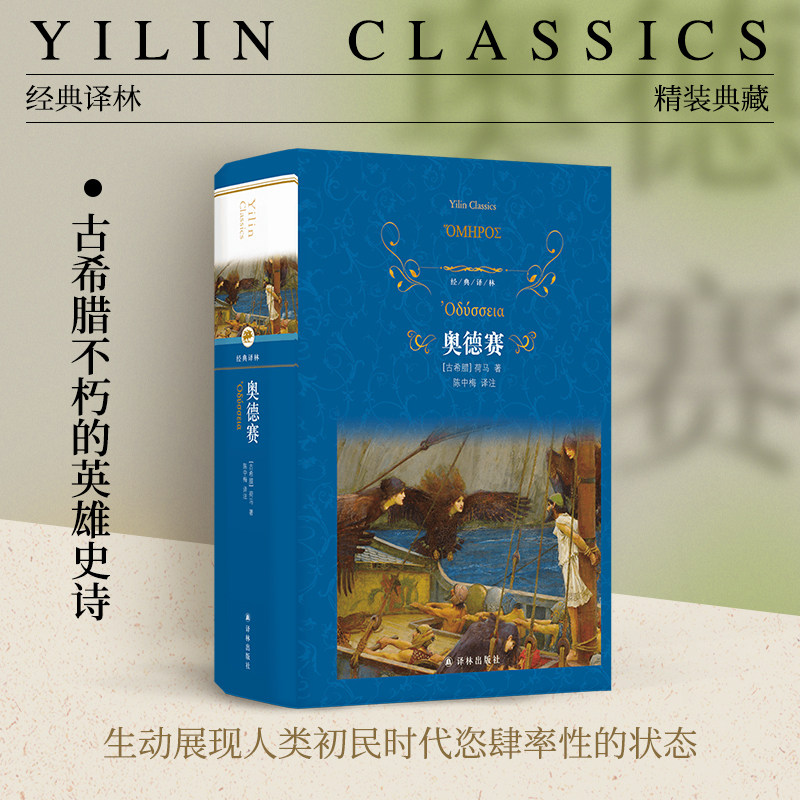 经典译林:奥德赛(精装)荷马史诗世界名著 学生拓展阅读课外书外国经典文学 古希腊英雄史诗木马计伊利亚特 译林出版社正版书籍