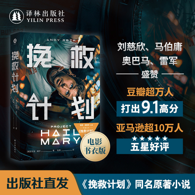 挽救计划（电影书衣版）译林幻系列火星救援作者安迪威尔著同名电影原著月球城市刘慈欣马伯庸推荐同名电影外国科幻小说书正版直发