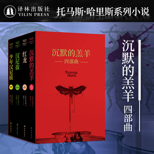 沉默的羔羊系列全4册函套