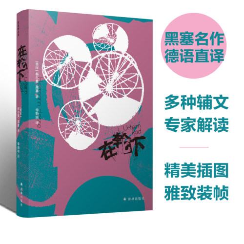 黑塞经典作品译林出版社