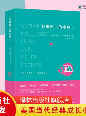 芒果街上的小屋2《芒果街上的小屋》续篇 希斯内罗丝创作成熟期的代表作 22个短篇成长故事 中英双语对照读物 译林出版社正版直发
