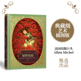 阅读译林出版 绿野仙踪法国百年艺术出版 童话畅销书籍学生寒暑假推荐 帧附赠有声书经典 社甄选出品新派插画大师手绘全彩插图典藏级装