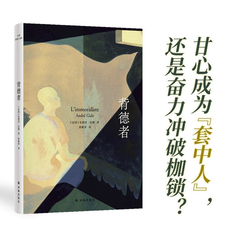 纪德爱情三部曲：背德者 诺奖经典法国骑士勋章获得者全新译本全新装帧法国现代长篇小说套中人具有强烈自传色彩萨特加缪译林正版