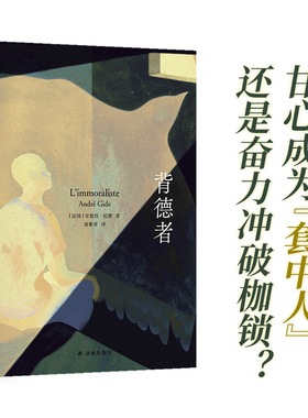 纪德爱情三部曲：背德者 诺奖经典法国骑士勋章获得者全新译本全新装帧法国现代长篇小说套中人具有强烈自传色彩萨特加缪译林正版