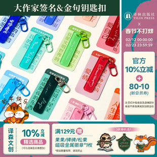 译森文创 作家签名金句亚克力钥匙扣挂件饰品 黑塞/卡夫卡/托尔斯泰/契诃夫/毛姆/蒙田/雨果/梭罗/简奥斯丁/陀翁 多款可选译林直发