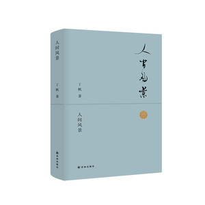 人间风景(陈年旧事，世间百态，学者丁帆以稳健笔力从容道来，体现了大隐于市的儒雅之风和卓越的审美情趣)译林出版社