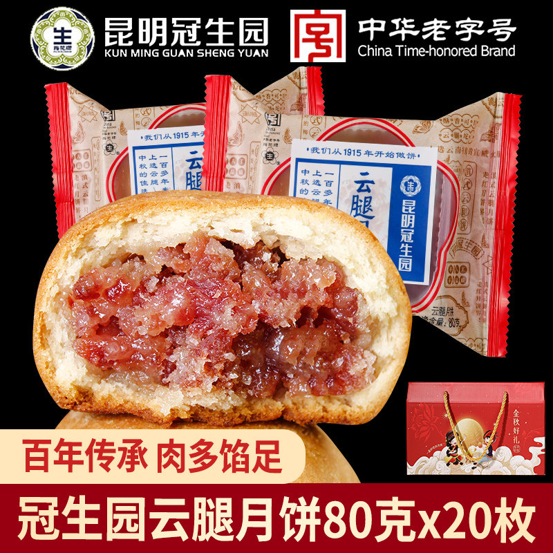 昆明冠生园云腿月饼云南特产梅花牌火腿月饼大个散装中秋节礼盒