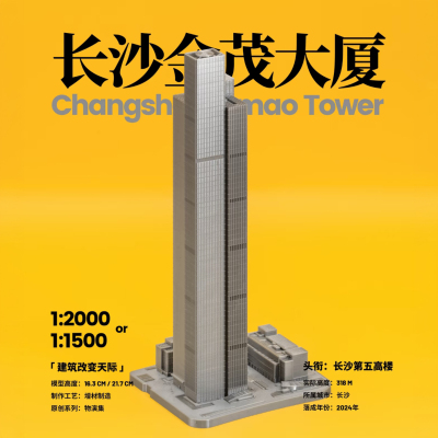 物演集长沙金茂大厦收藏级模型