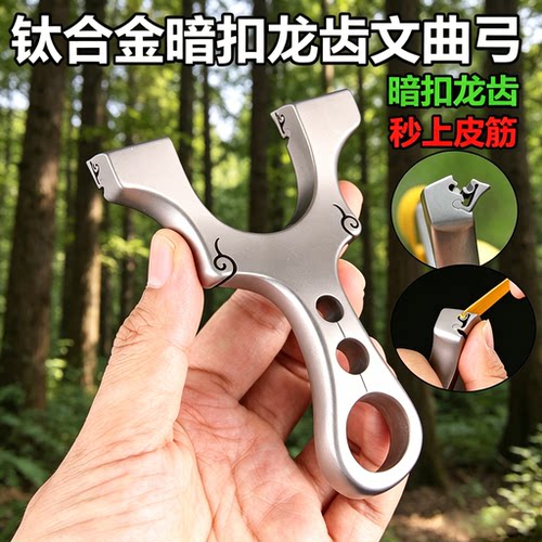 钛合金龙齿快压高精度反曲弹弓
