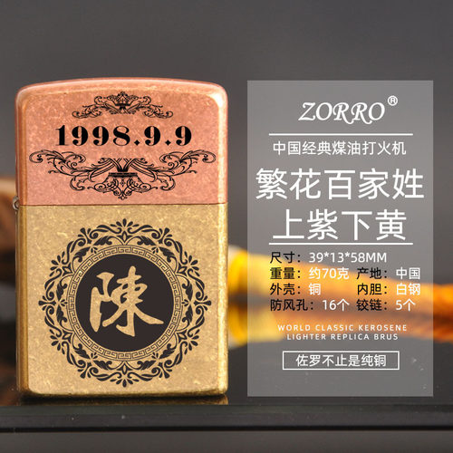 ZORRO佐罗煤油打火机高档百家姓个性DIY男士防风纯铜火机一件代发