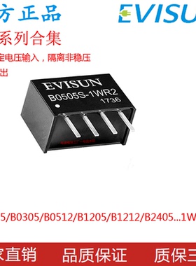 EVISUN 隔离电源模块B0505/9/12/24S-1W B1205/1212/1224S-2W定压