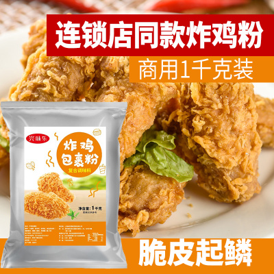 1kg炸鸡粉裹粉脆皮炸鸡店家用商用油炸香酥粉炸鸡腿鸡米花脆炸粉