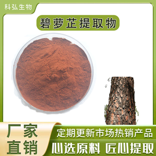 碧萝芷 98% 原花青素 OPC 法国海岸松松树皮提取物碧萝芷现货包邮