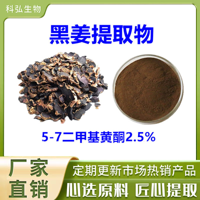 泰国黑姜提取物多甲氧基黄烷酮