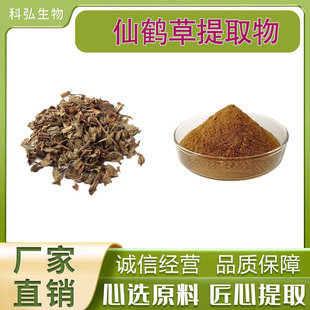 仙鹤草提取物10:1 龙牙草提取物 水溶性仙鹤草素 仙鹤草萃取物