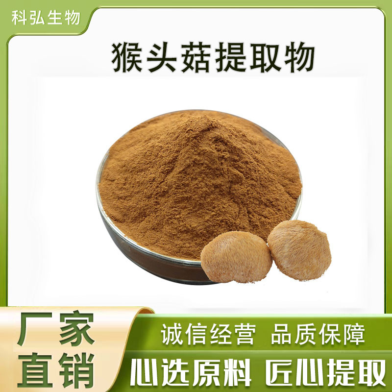 猴头菇提取物10:1 猴头菇粉