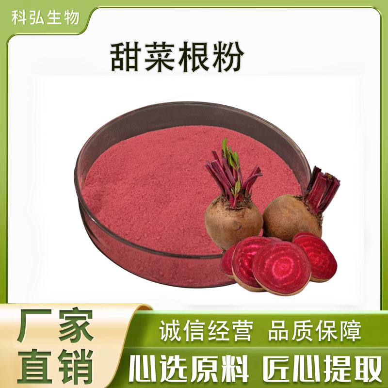 甜菜根提取物水溶甜菜粉