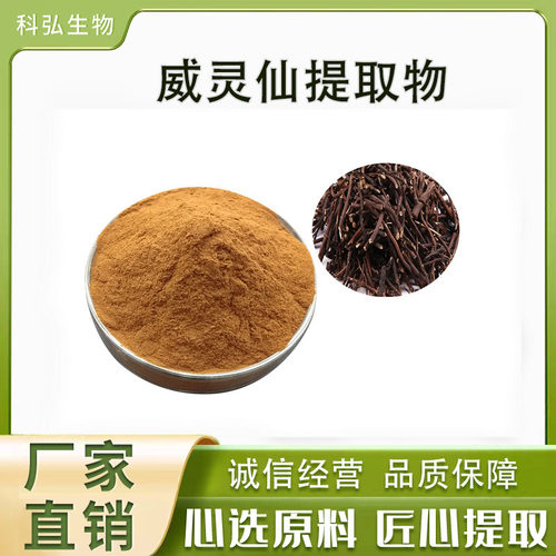 威灵仙提取物101水溶威灵仙粉