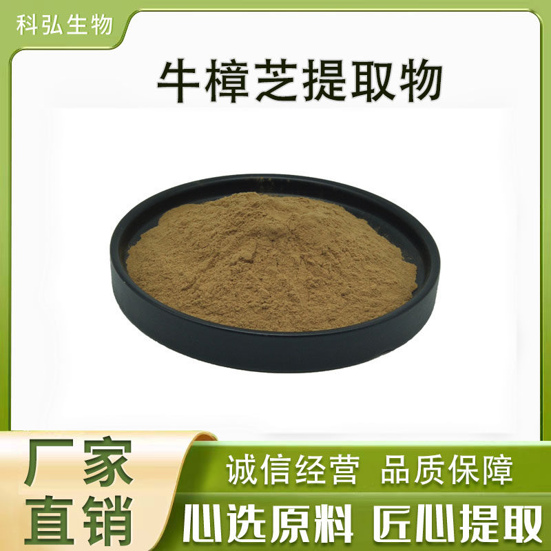 牛樟芝多糖 30%-90% 多规格 牛樟芝提取物 牛樟菇 樟菇 樟芝 糖肽