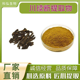 续断提取物20:1 川断续提取物 水溶性续断粉 续断比例萃取物 现货