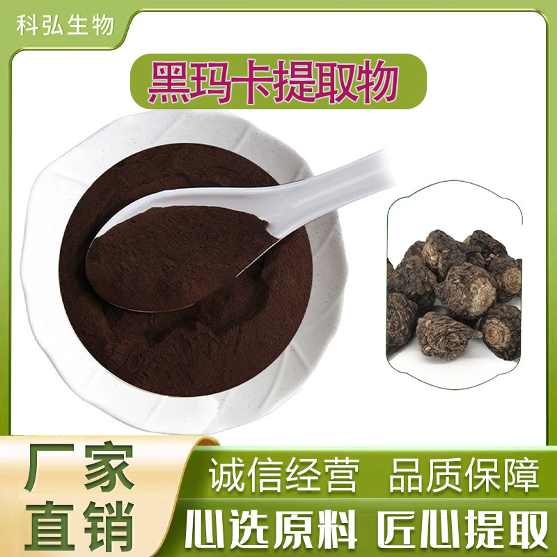 黑玛卡提取物10:1秘鲁玛咖粉黑玛咖粉藤迈零售批发黑玛卡提取物