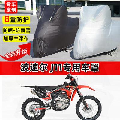 适用波速尔 J11摩托车车衣防雨水防晒罩加厚遮阳防风尘牛津布车罩