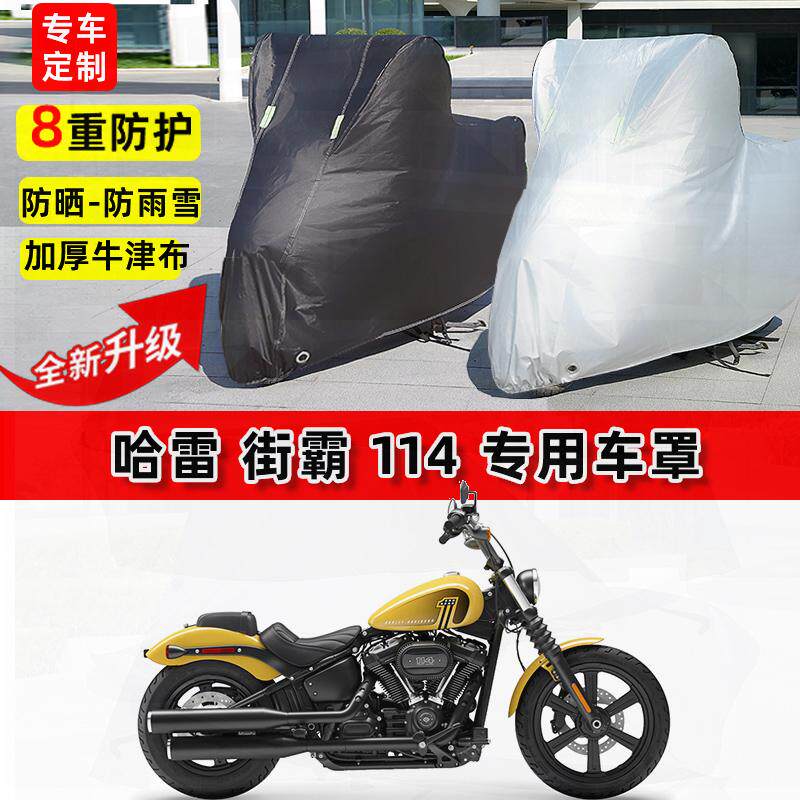 适用哈雷 街霸114摩托车车衣防雨水防晒加厚遮阳防风尘牛津布车罩