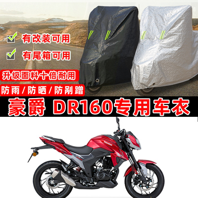 豪爵 DR160摩托车专用防晒防雨防尘车衣车罩加厚防雪牛津布车盖布