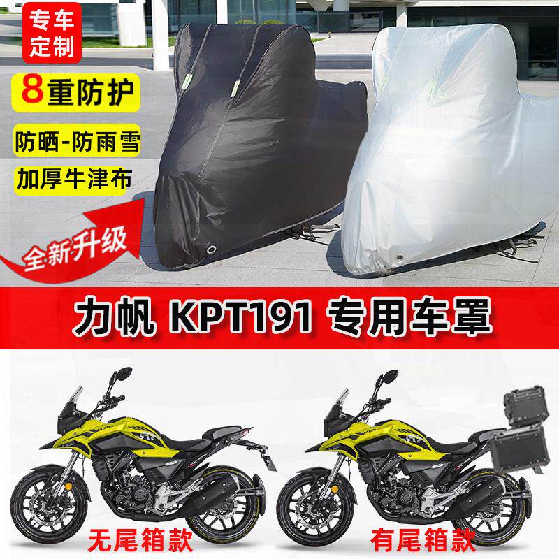 适用力帆KPT191摩托车车衣防雨水防晒罩加厚遮阳防风尘牛津布车罩