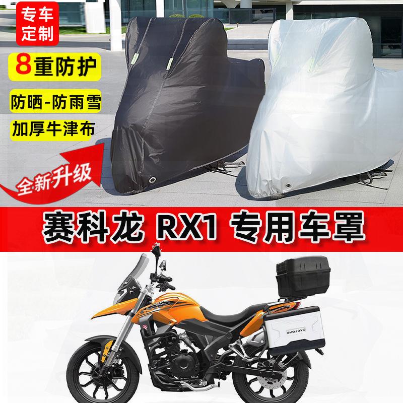 适用赛科龙 RX1摩托车车衣防雨水防晒罩加厚遮阳防风尘牛津布车罩