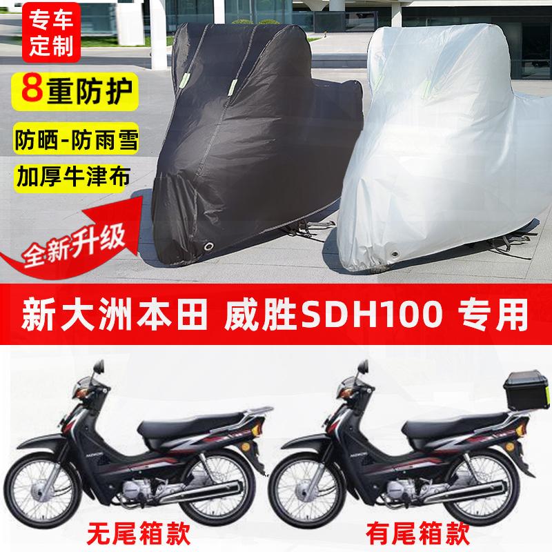 适用新大洲本田威胜SDH100摩托车车衣防雨水防晒加厚遮阳防尘车罩