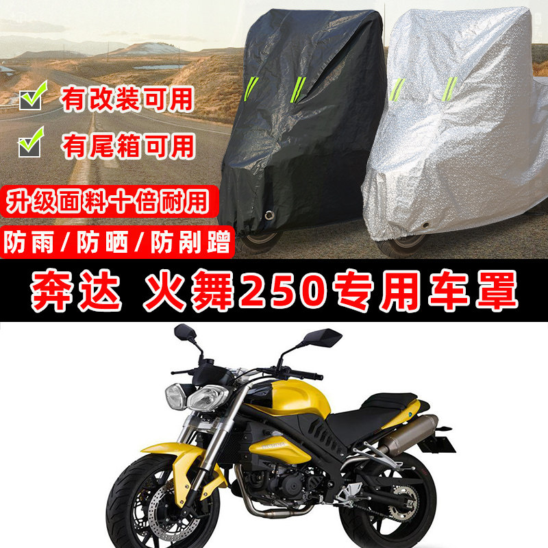奔达 火舞250摩托车专用防晒防雨防尘车衣车罩加厚套牛津布车盖布